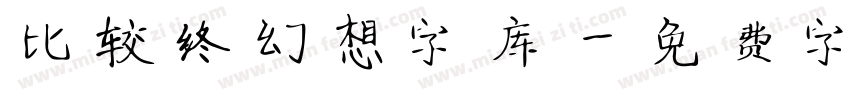 比较终幻想字库字体转换