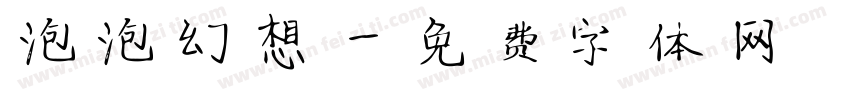 泡泡幻想字体转换