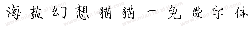 海盐幻想猫猫字体转换