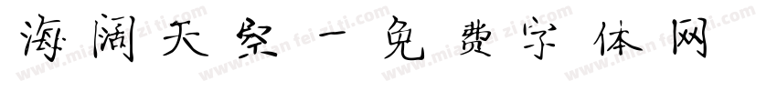 海阔天空字体转换