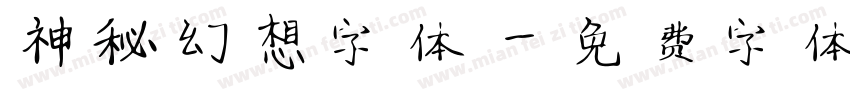 神秘幻想字体字体转换