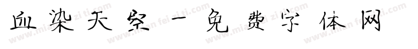 血染天空字体转换