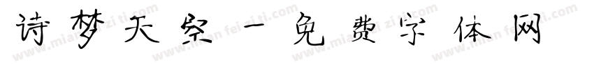诗梦天空字体转换