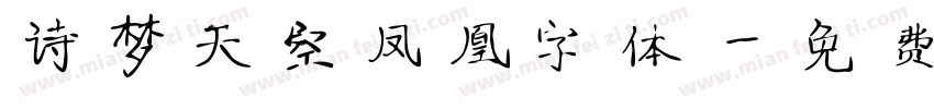 诗梦天空凤凰字体字体转换