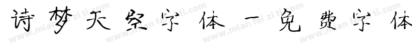 诗梦天空字体字体转换