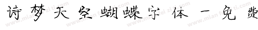 诗梦天空蝴蝶字体字体转换