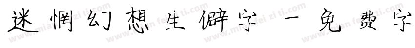迷惘幻想生僻字字体转换
