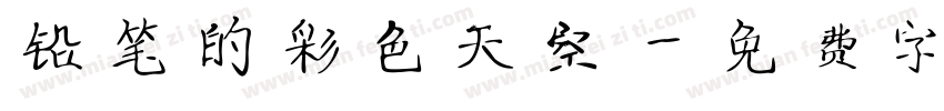 铅笔的彩色天空字体转换