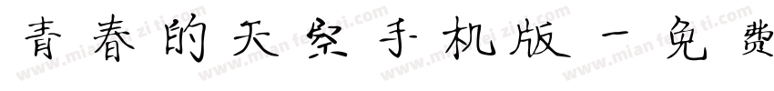 青春的天空手机版字体转换