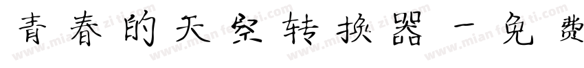 青春的天空转换器字体转换