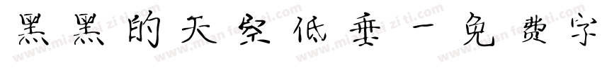 黑黑的天空低垂字体转换