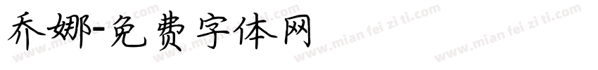 乔娜字体转换