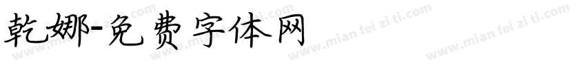 乾娜字体转换