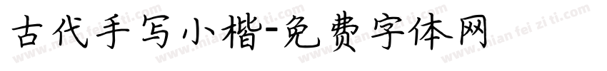 古代手写小楷字体转换