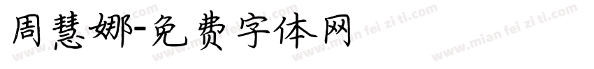 周慧娜字体转换