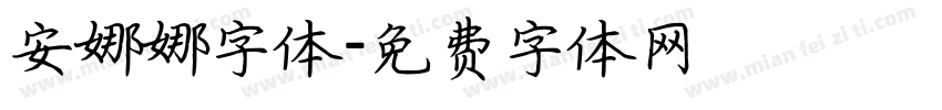 安娜娜字体字体转换