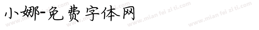 小娜字体转换
