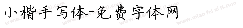 小楷手写体字体转换
