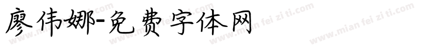 廖伟娜字体转换