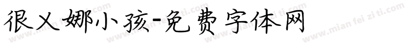 很乂娜小孩字体转换