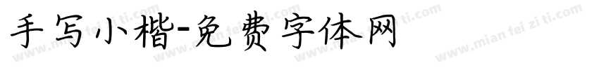 手写小楷字体转换