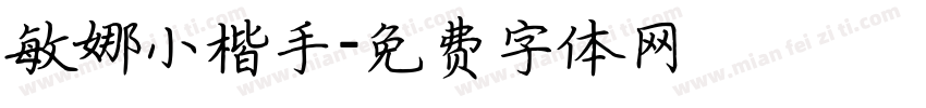 敏娜小楷手字体转换