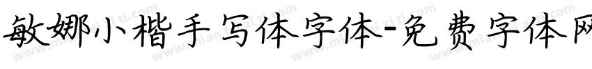 敏娜小楷手写体字体字体转换