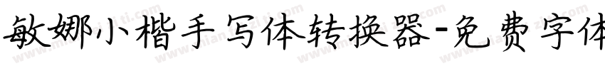敏娜小楷手写体转换器字体转换