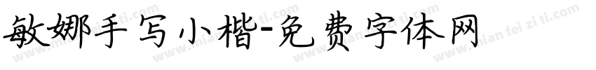 敏娜手写小楷字体转换