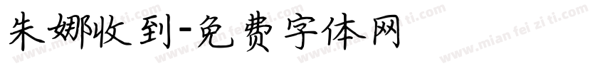 朱娜收到字体转换