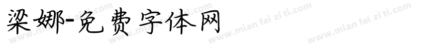 梁娜字体转换