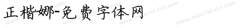 正楷娜字体转换