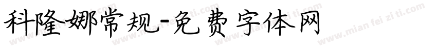 科隆娜常规字体转换