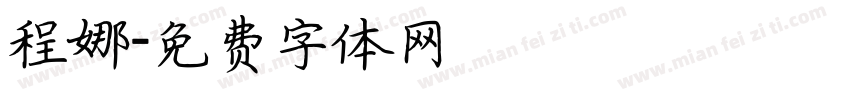 程娜字体转换