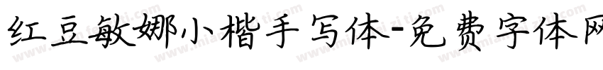 红豆敏娜小楷手写体字体转换