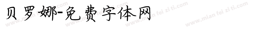 贝罗娜字体转换