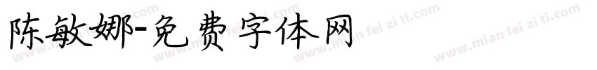 陈敏娜字体转换