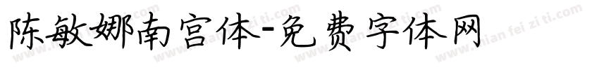 陈敏娜南宫体字体转换