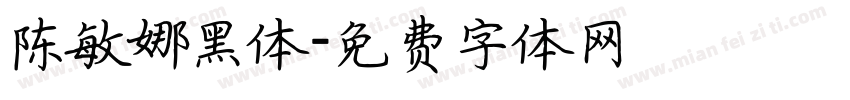 陈敏娜黑体字体转换