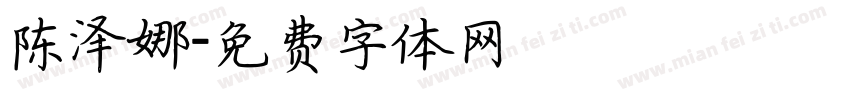 陈泽娜字体转换