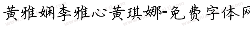 黄雅娴李雅心黄琪娜字体转换