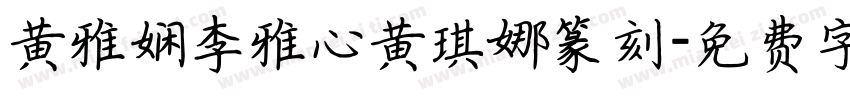黄雅娴李雅心黄琪娜篆刻字体转换
