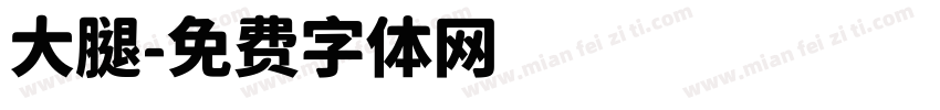 大腿字体转换