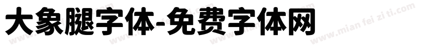 大象腿字体字体转换