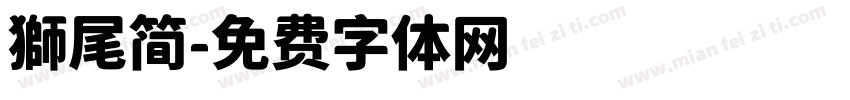 獅尾简字体转换