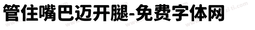 管住嘴巴迈开腿字体转换 管住嘴巴迈开腿字体转换