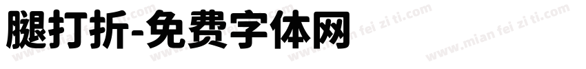 腿打折字体转换