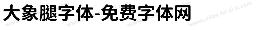 大象腿字体字体转换