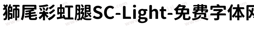 獅尾彩虹腿SC-Light字体转换