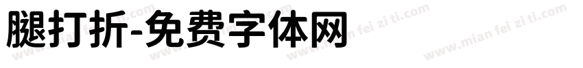 腿打折字体转换